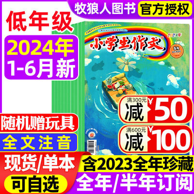 小学生作文低年级2023/2024订阅