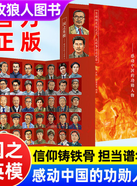 国之英模感动中国的功勋人物国之脊梁英雄百年故事传记光辉事迹弘扬英雄精神榜样力量大国重器爱国精神小学生课外阅读书籍彩图插画
