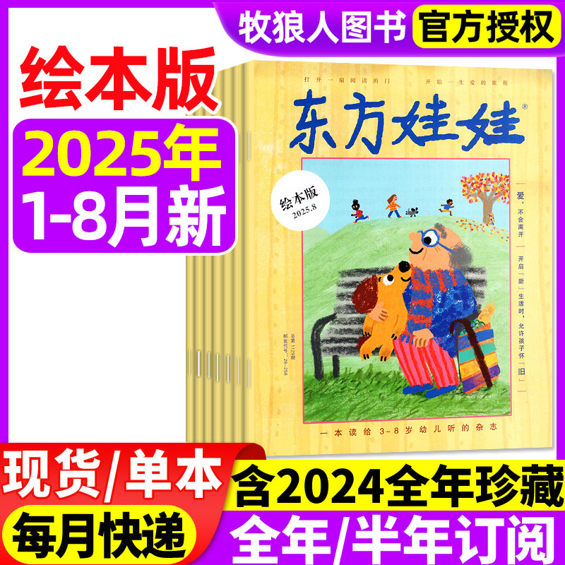 东方娃娃绘本版2025年8月/2024