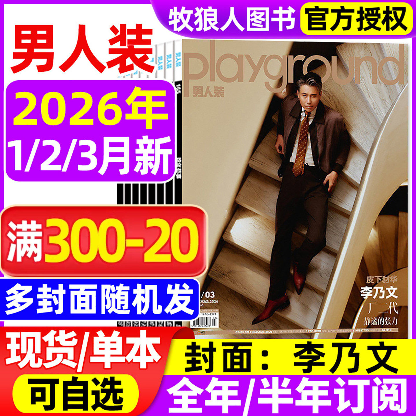 【封面李乃文】男人装杂志2026年1/2/3月【全年/半年订阅】土豆/吕严费翔张博恒任贤齐睿士穿搭时尚男装写真潮流男士服饰2025过刊
