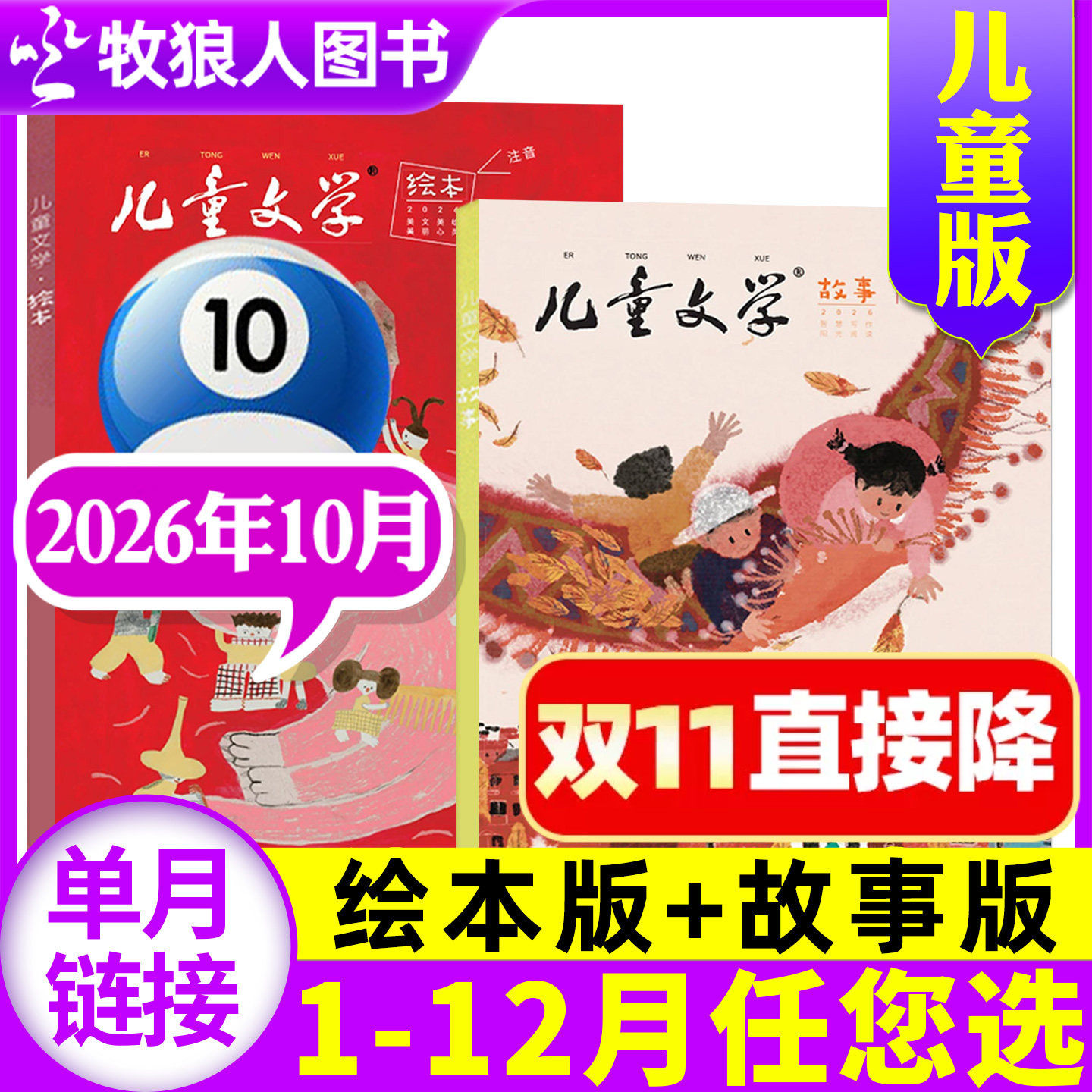 儿童文学杂志儿童版2026年10月共2本（1-11月/2027全/半年订阅/2025/2024年1-12月）故事版+绘本版小学生中低年级文摘书籍非过刊