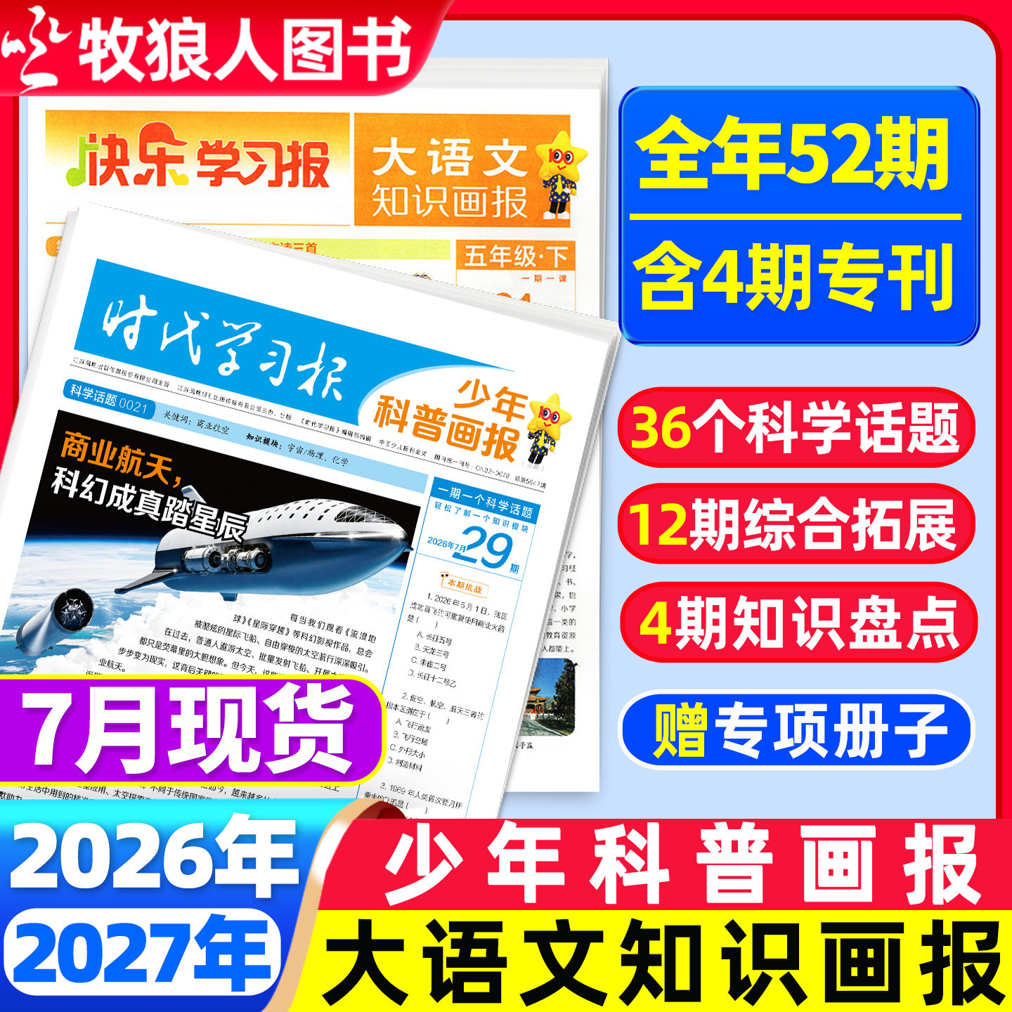 【全年/半年订阅】少年科普画报杂志2026年7月-2027年6月8-15岁小学生少年科普报报纸大语文知识画报时代学习报新闻天星非过刊