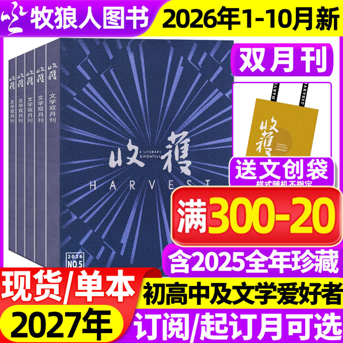 收获杂志2026年1-10月1/2/3/4/5期【2027全年/半年订阅】《乌衣巷》范迁贾平凹余华长篇双月刊十月当代小说现代人民文学2025过刊