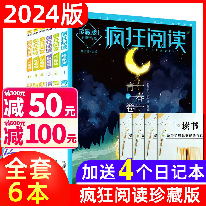 【2024/2023版 送4个日记本共6本】疯狂阅读珍藏版1-6辑全套 年度特辑初高中美文/视野/哲思/励志/情感/青春卷作文中国风过刊杂志属于什么档次？