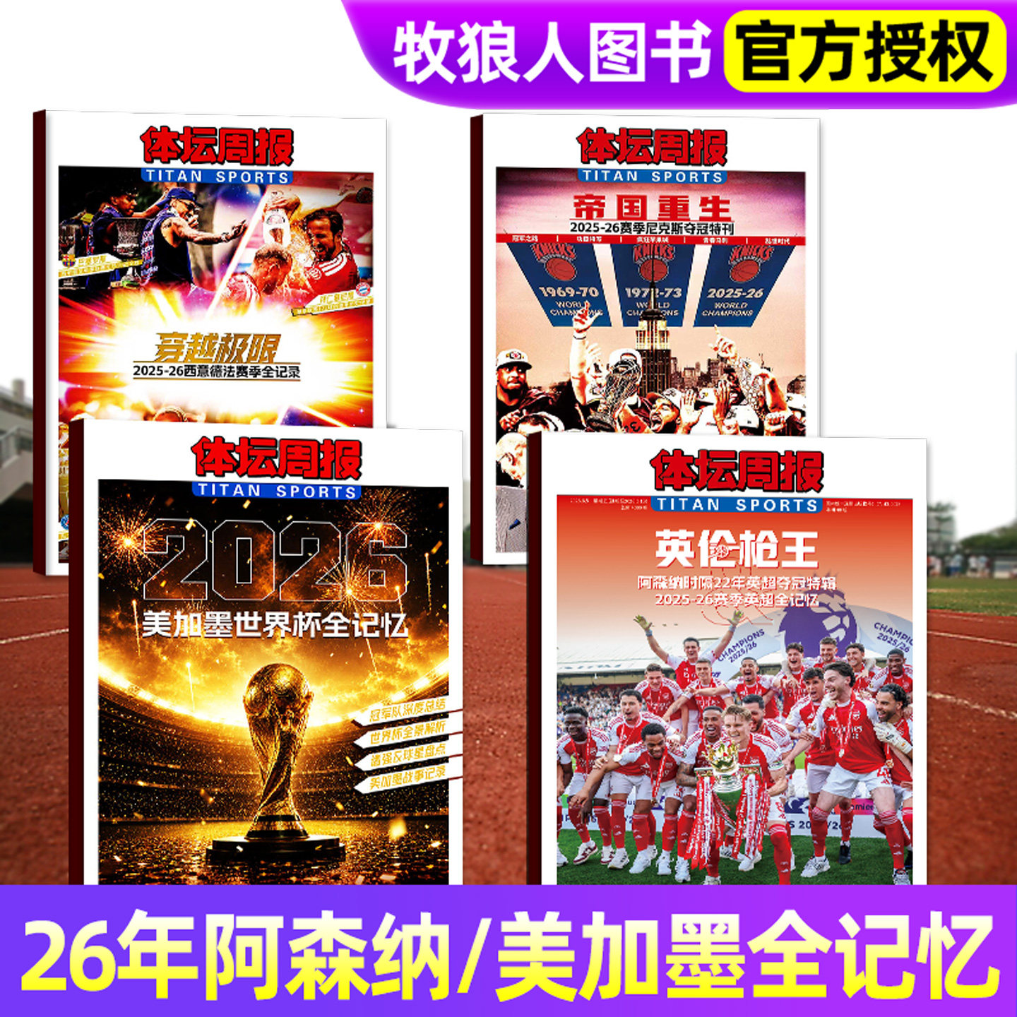 体坛周报杂志2026年2026美加墨世界杯观战指南/阿森纳英伦枪王2025-26赛季中超全回顾/新开拓者-NBA杨瀚森/足球周刊/2025年过刊