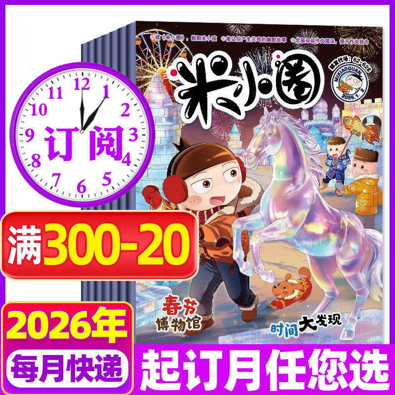 1-6月现货【全年订阅】米小圈杂志2026年1-12月小学生漫画故事北猫上学记校园幽默笑话全套非2024过刊