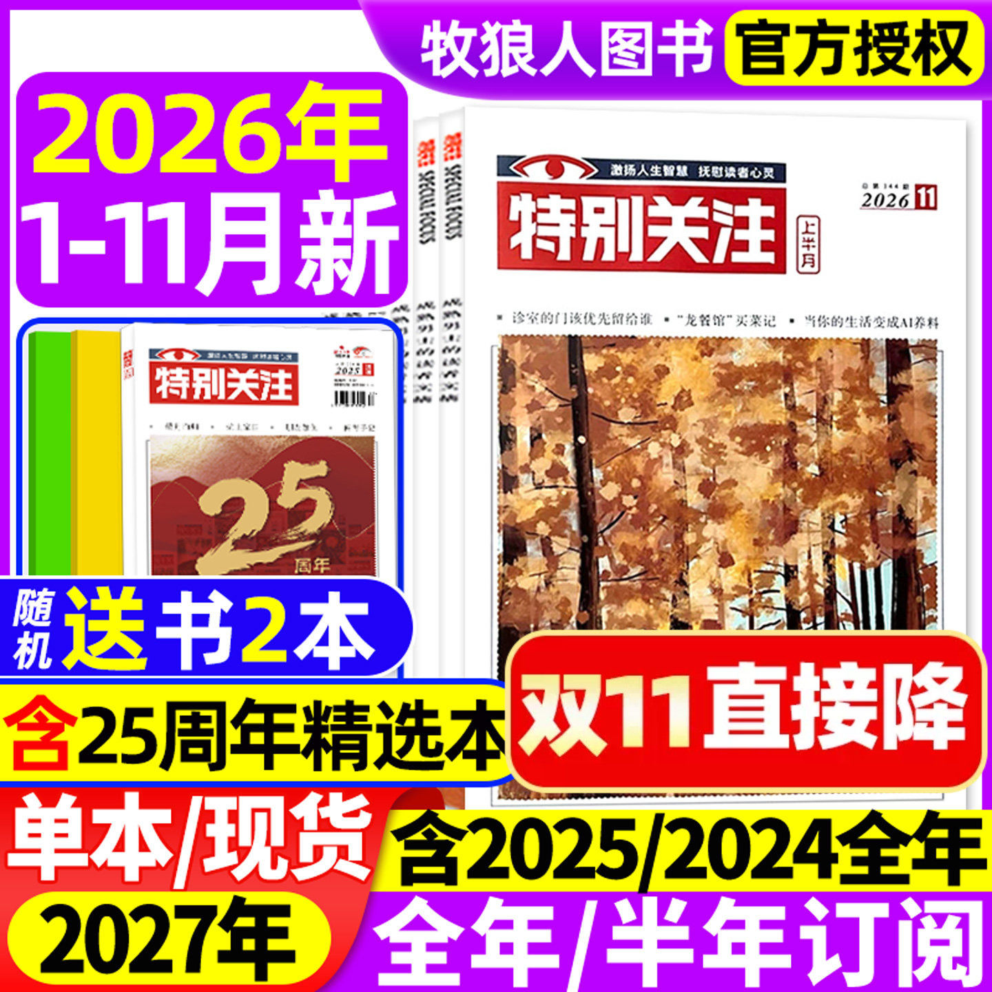 特别关注杂志2026年1-6月【全年/半年订阅/精华本/合订本/2025/2024全年】成熟男士读者意林青年文摘文学新闻时政话题非2023年过刊