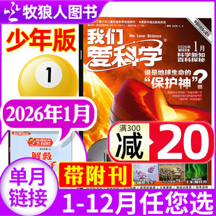 2月 全年订阅 2025 我们爱科学杂志少年版 2023年 送微观世界大探险 2024 小学初中生科普百科非过刊 2026年1月