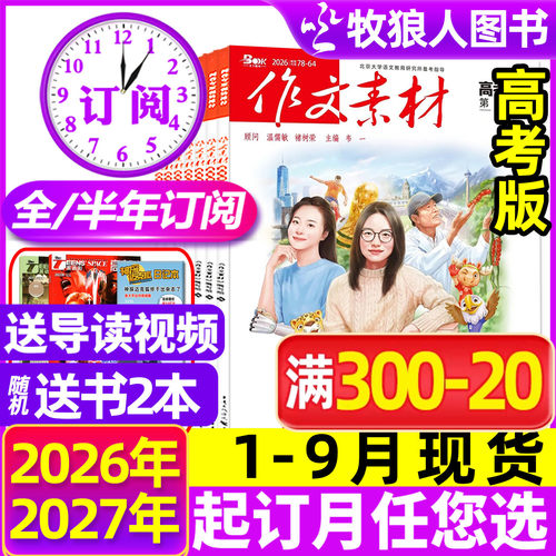 作文素材高考版26年1-9月新/订阅