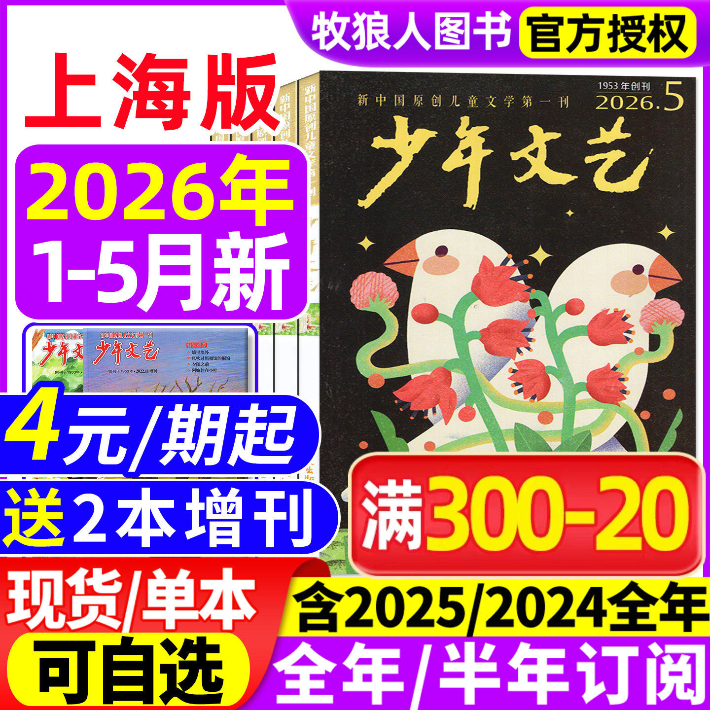 少年文艺上海版杂志2026年1-5月/2025年1-12月【全年/半年订阅/2024/2023全年珍藏】小学初中青少年儿童文学少年版作文素材非过刊