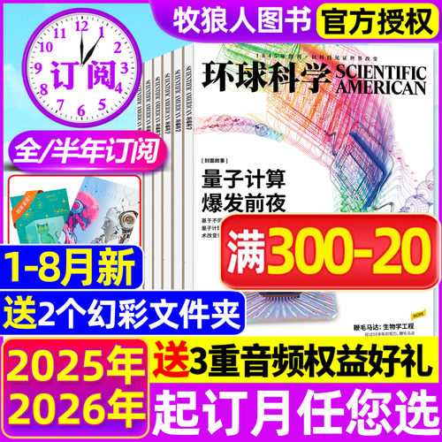 环球科学2026年1-8月新/订阅