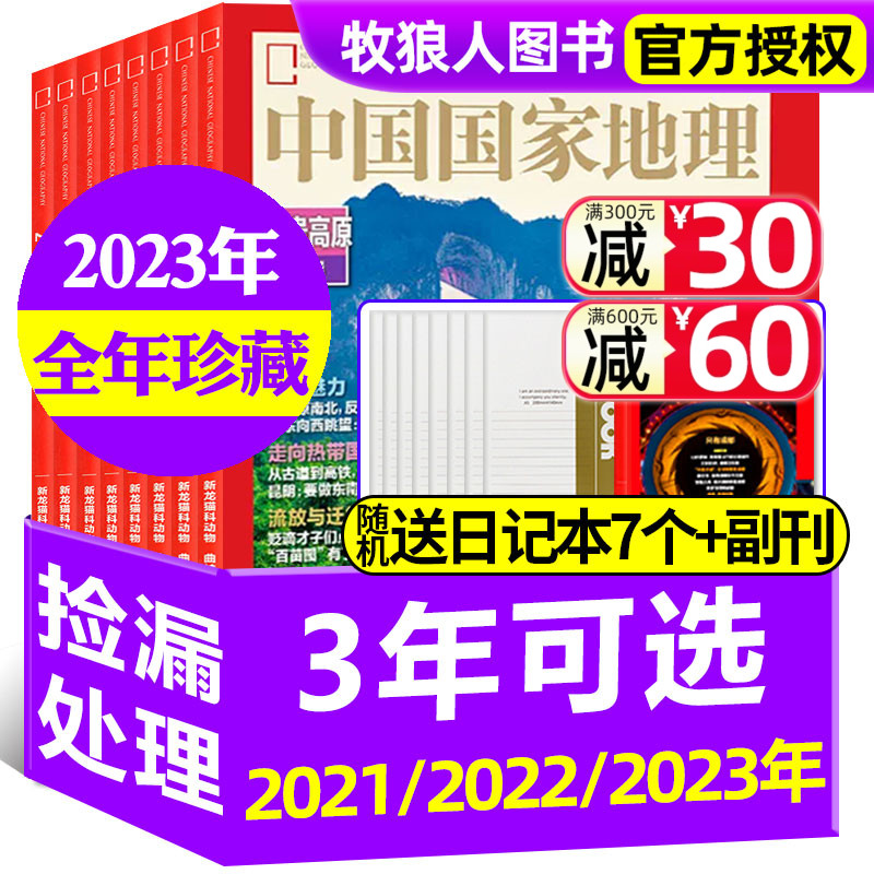 【送7个日记本+副刊】中国国家地理杂志2023/2022/2021/2020年往期打包 旅游自然历史科普百科书博物公路特辑过刊 书籍/杂志/报纸 期刊杂志 原图主图