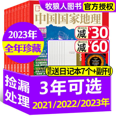 中国国家地理2023-2020年任选
