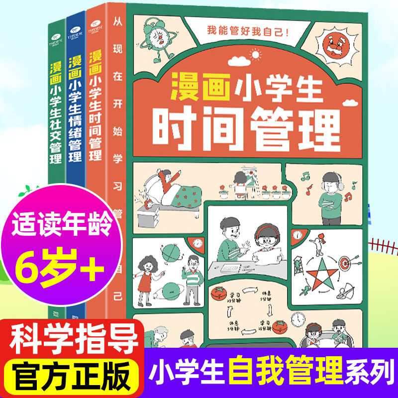漫畫小學生自我管理時間管理社交人際交往情緒心理漫畫版適合6-8-10-12歲孩子閱讀兒童書籍繪本一二三四五年級課外書我能管好自己_牧狼人圖書專營店_書籍_雜志_報紙