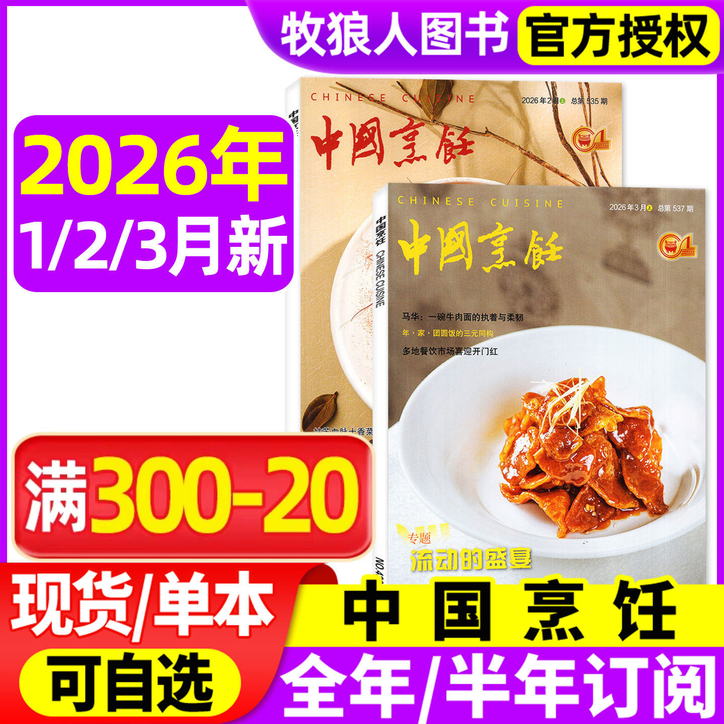 中国烹饪杂志2025年5-12月【2026全年/半年订阅】美食美酒家常菜谱书籍烹饪艺术类技术饮食四川烹饪L非2024年过刊