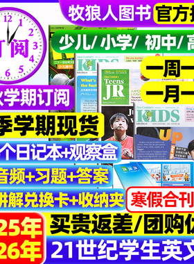 21世纪英文报小学版/初中版/高中2025/2026年春秋季学期全年订阅二十一世纪学生英语周报纸初一初二初三高一高二高三少儿画刊杂志