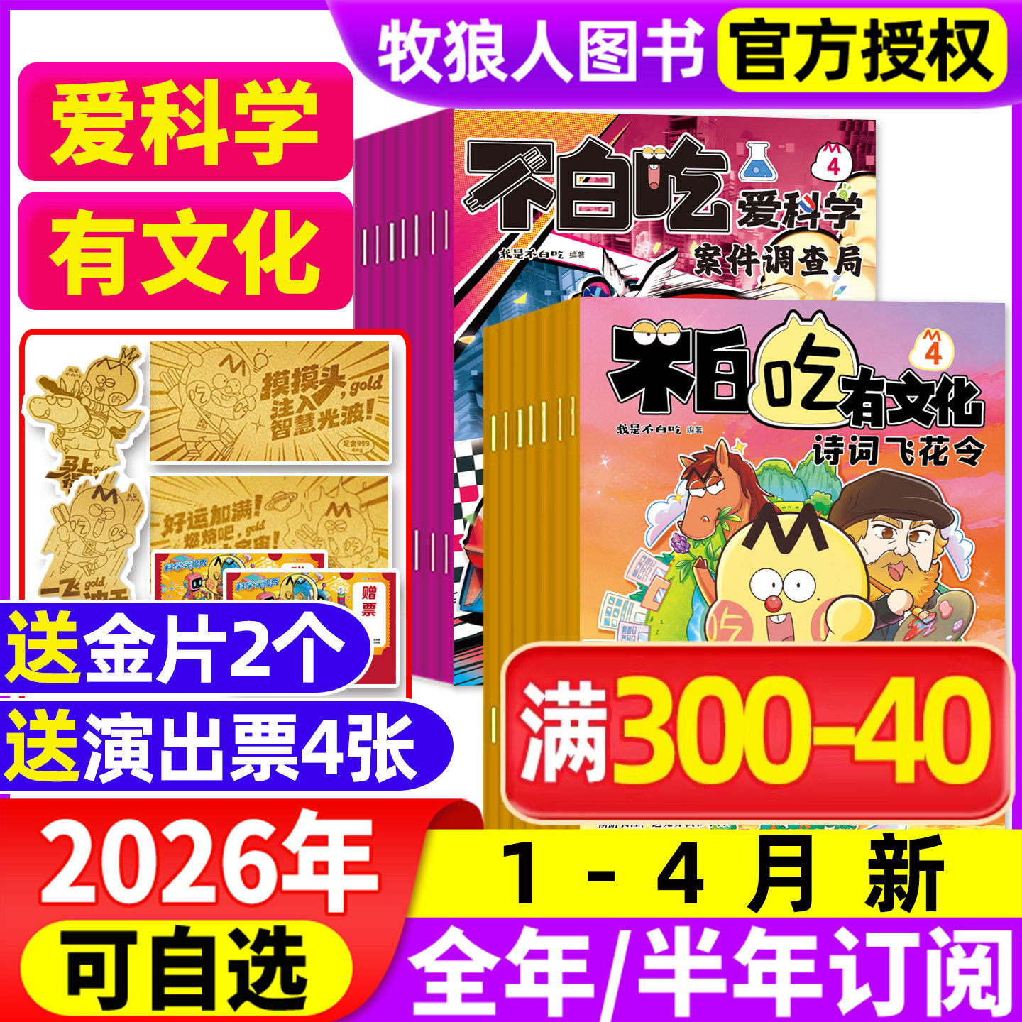 1月现货【全年/半年订阅】我是不白吃爱科学/有文化杂志2026年1-12月小学生文科理科历史科普漫画书古诗词山海经青少非2025年过刊