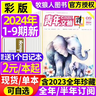 半年订阅 2023年1 12月 5月1 9期 青年文摘彩版 初高中学生作文素材读者文学文摘课外阅读合订过刊 全年 杂志2024年1