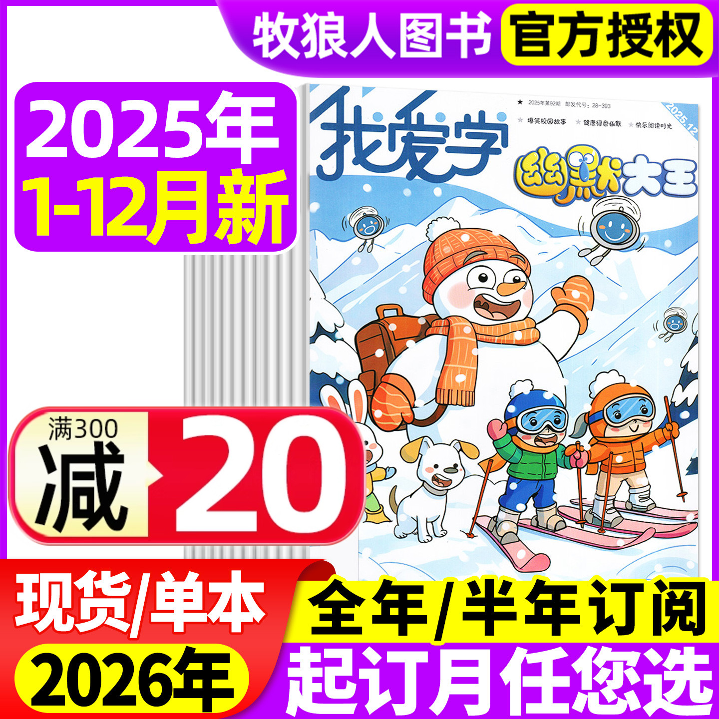 我爱学幽默大王25年12月/26订阅