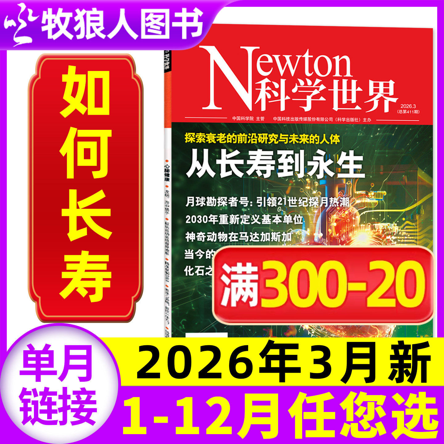 Newton科学世界杂志2026年2月(另有2025年1-12月/全年/半年订阅/2024年增刊系列)图解物理/化学非合订本初高中科普书非过刊单本
