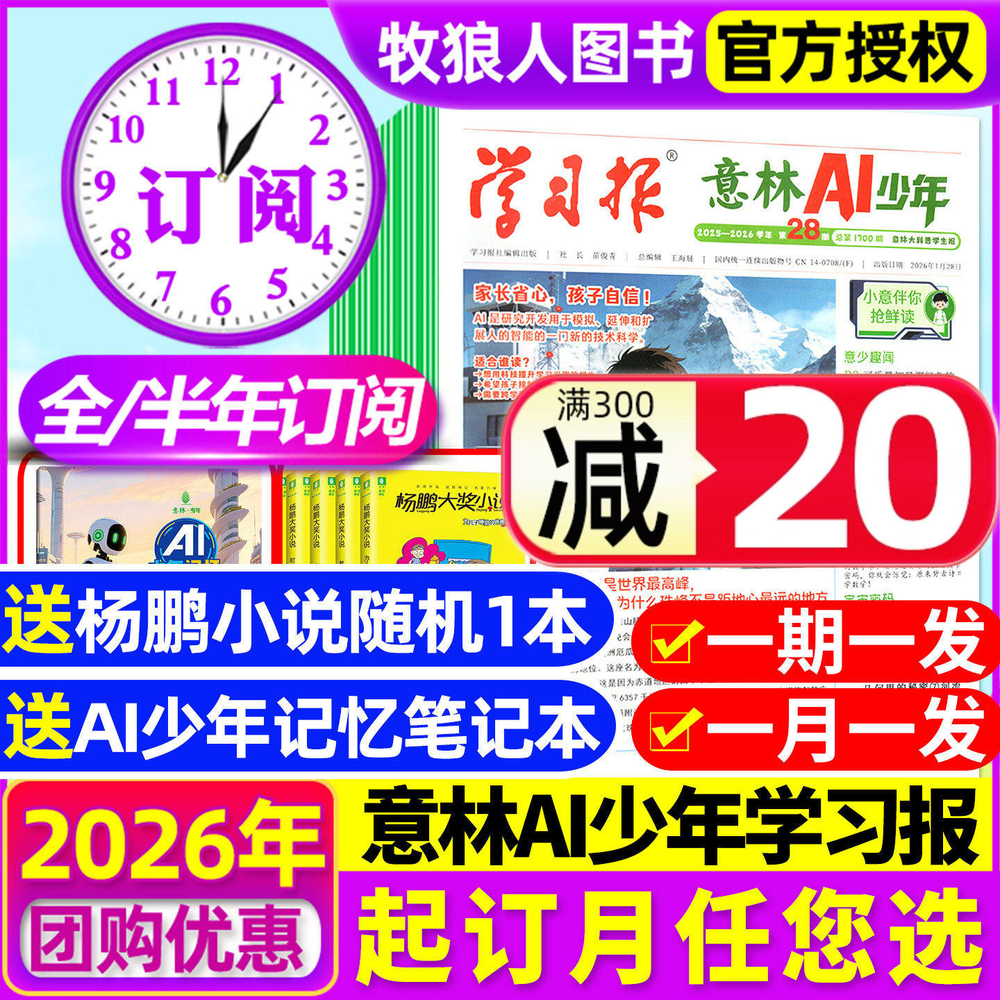 1-12月新【全年/半年订阅】意林AI少年学习报报纸杂志2025年7月-2026年6月7-15岁中小学生语文数学物理化学生物阳光少年报过刊