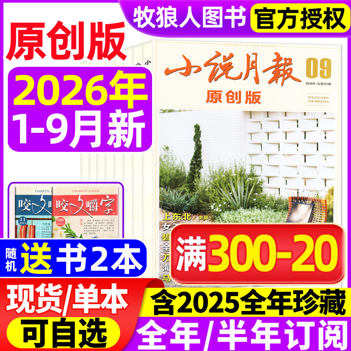 小说月报原创版杂志2026年1-9月（2025年1-12月/全年/半年订阅） 文学文摘散文选刊诗歌中篇长篇小说爱好者人物传记百花文艺非过刊