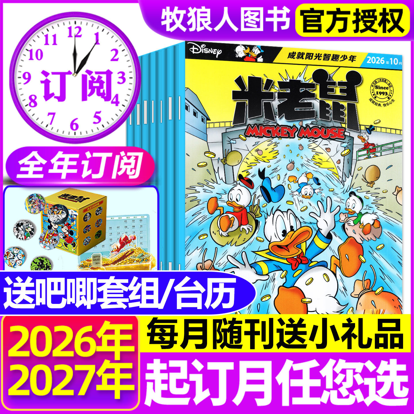 【全年订阅 送吧唧套组/台历】米老鼠杂志2027/2026年1-12月含赠品史高治迪士尼米奇卡通动漫儿童读物故事绘本漫画迈克狐过刊期刊