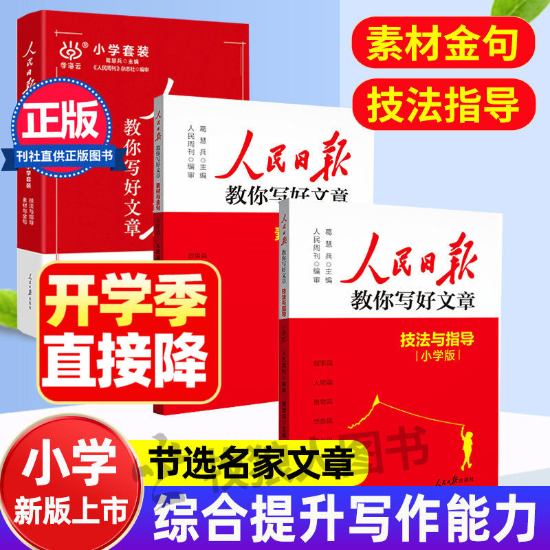 【小学版】人民日报教你写好文章图片