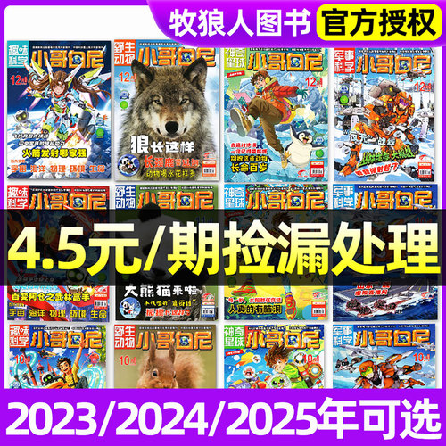 【过刊处理】小哥白尼杂志军事科学/趣味科学/野生动物/神奇星球2025/2024年1-12月期间带赠品8-12岁中小学生漫画青少年科普非2026 - 封面