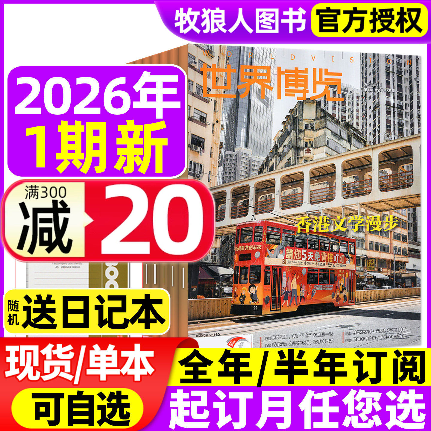 世界博览杂志2026年01期（2025年/全年/半年订阅）人文历史地理文化看天下新闻实事生活新周刊摄影旅游看世界非过刊