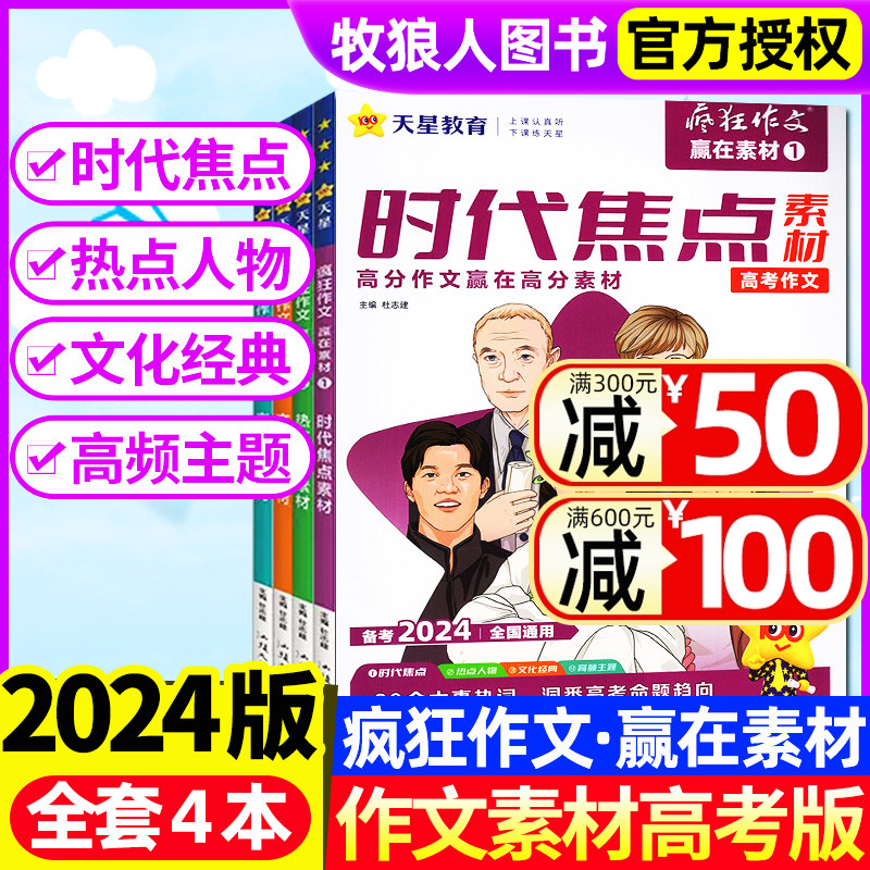 【全套共4本】2024版疯狂作文赢在素材时代焦点/热点人物/文化经典/高频主题天星教育备战高考高中语文高分非2023过刊杂志 书籍/杂志/报纸 高考 原图主图