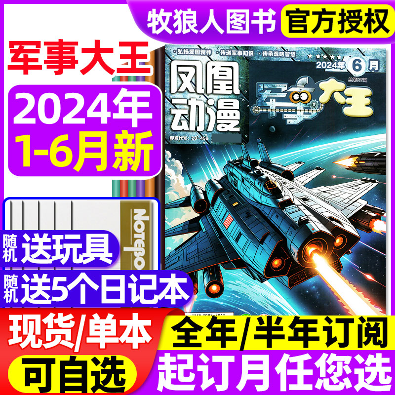 凤凰动漫军事大王杂志2024年1-6月【全年/半年订阅/2023年3-12月】原酷军迷小学生青少年科学趣味科普百科武器装备故事过刊