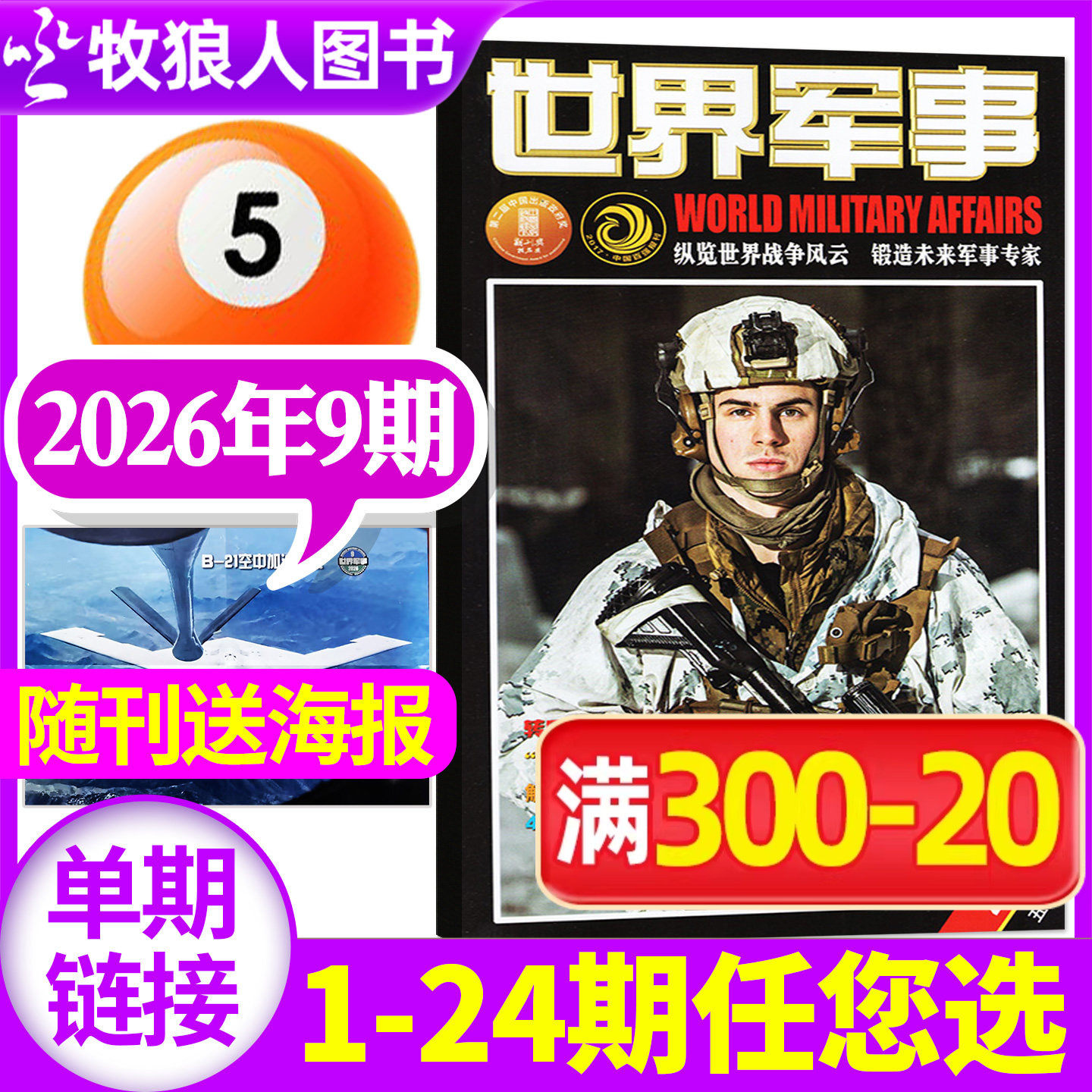 【送海报】世界军事杂志2026年3月上05期（1-7期2025年1-24期间/全年/半年订阅）国防军事世界战争风云兵器武器舰船知识非过刊单本
