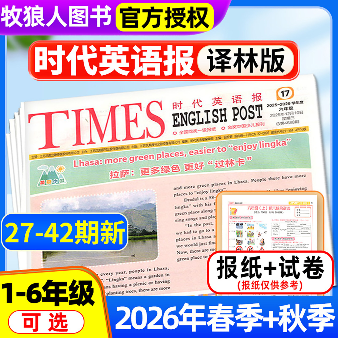【时代英语报 译林版】2026年春季/秋季学期送配套试卷 小学一二三四五六年级江苏版1-6年级报纸报刊杂志可选非2025订阅