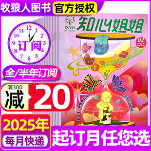 知心姐姐杂志2025年8月 半年订阅 2026年7月 非2024年过刊 12岁青少年儿童文学故事绘本一二三四五六年级小学生课外阅读 全年