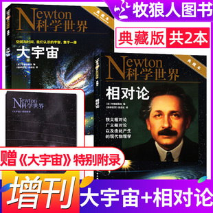 2024年杂志 相对论典藏本共2本 附送宇宙手册非合订本科学技术探索实验科普期刊非2023 Newton科学世界杂志增刊打包 大宇宙