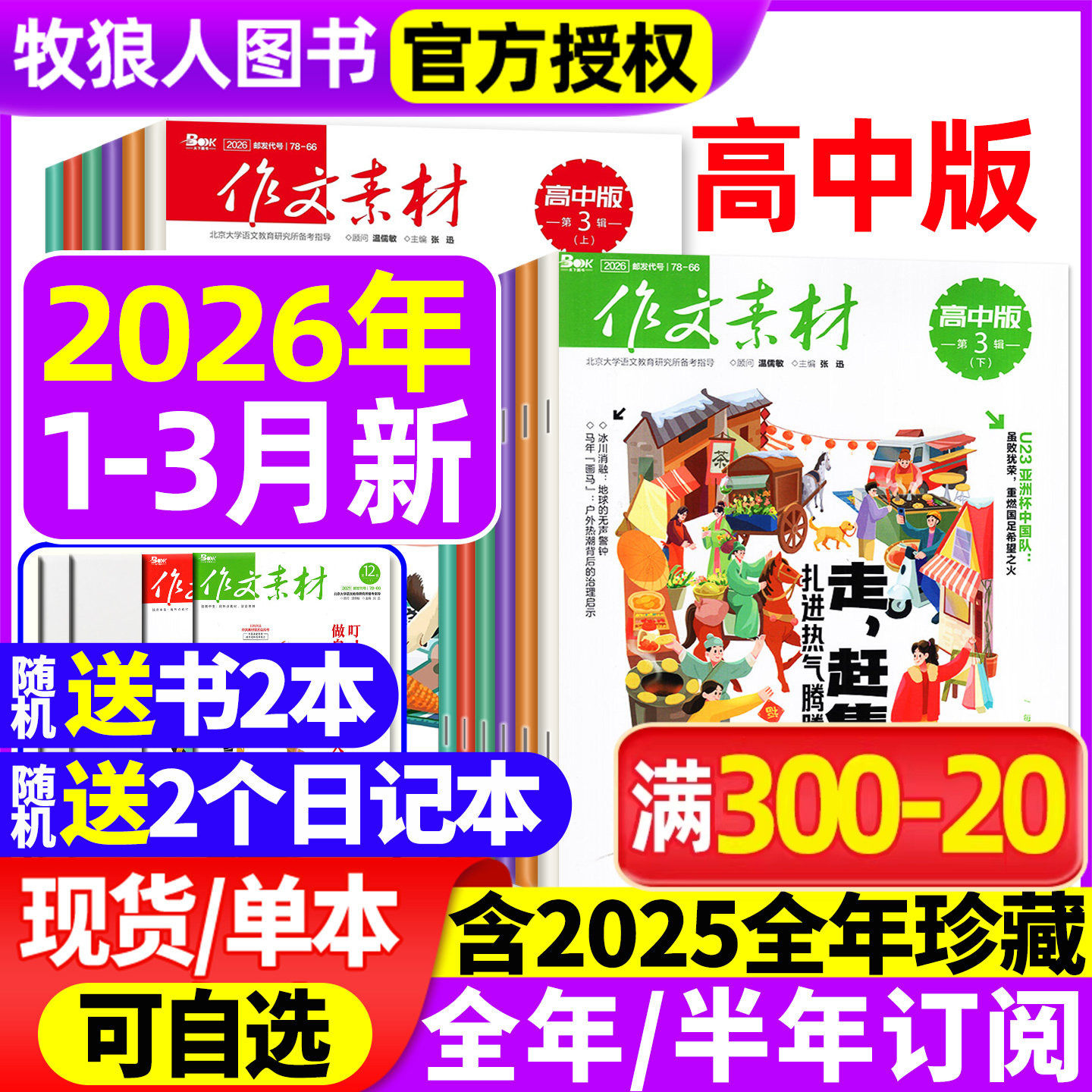 作文素材高中版杂志2026年1/2/3月上下/2025年1-12月上下【全年/半年订阅/2024年1-12月/辑】半月版刊课堂内外语文备战高考过刊