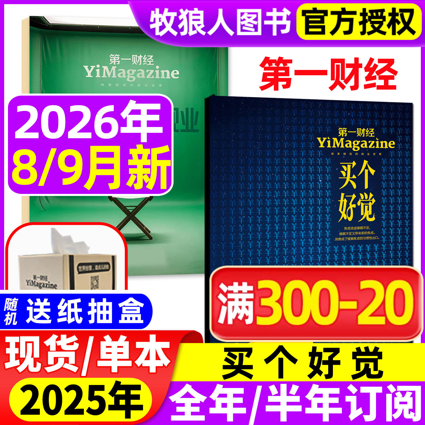 【新一线城市魅力 年轻人】第一财经杂志2026年1-5/6月【公司的秘密第7辑全年半年订阅】原第一财经周刊商业经济L理财金融非过刊