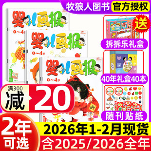 过刊 半年订阅 12月 2026年1 送拆拆乐礼盒婴儿画报全年 杂志2025 4岁幼儿画报儿童红袋鼠故事书小聪仔科普版 2月现货