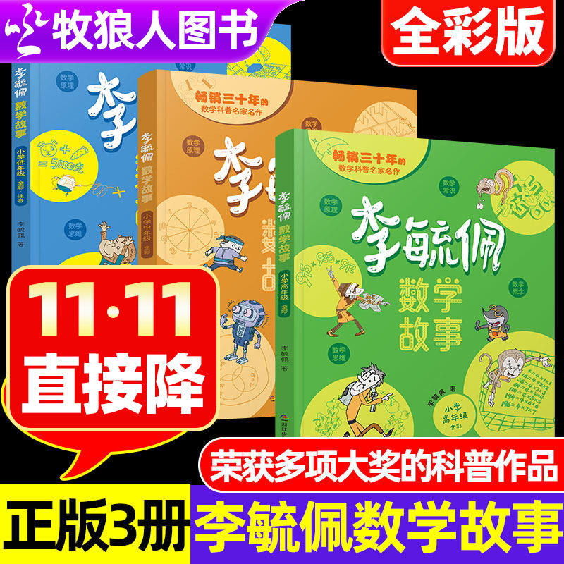 李毓佩数学童话集故事官方正版