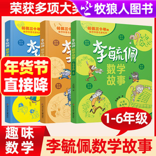 李毓佩数学童话集故事小学生低年级注音版中高年级趣味数学绘本一二年级三四年级数学思维训练数学阅读课外书籍五六李敏佩数学故事