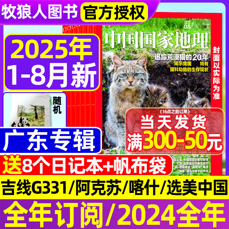中国国家地理25年1-8月/订阅增刊