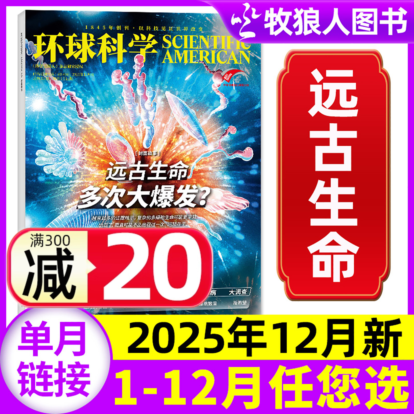 环球科学2025年12月/26年订阅