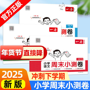 一本2025新版小学周末小测卷语文数学英语通用版巩固每周所学同步小学书本一二三四五六下册赠视频讲解小升初衔接考试试卷评测卷