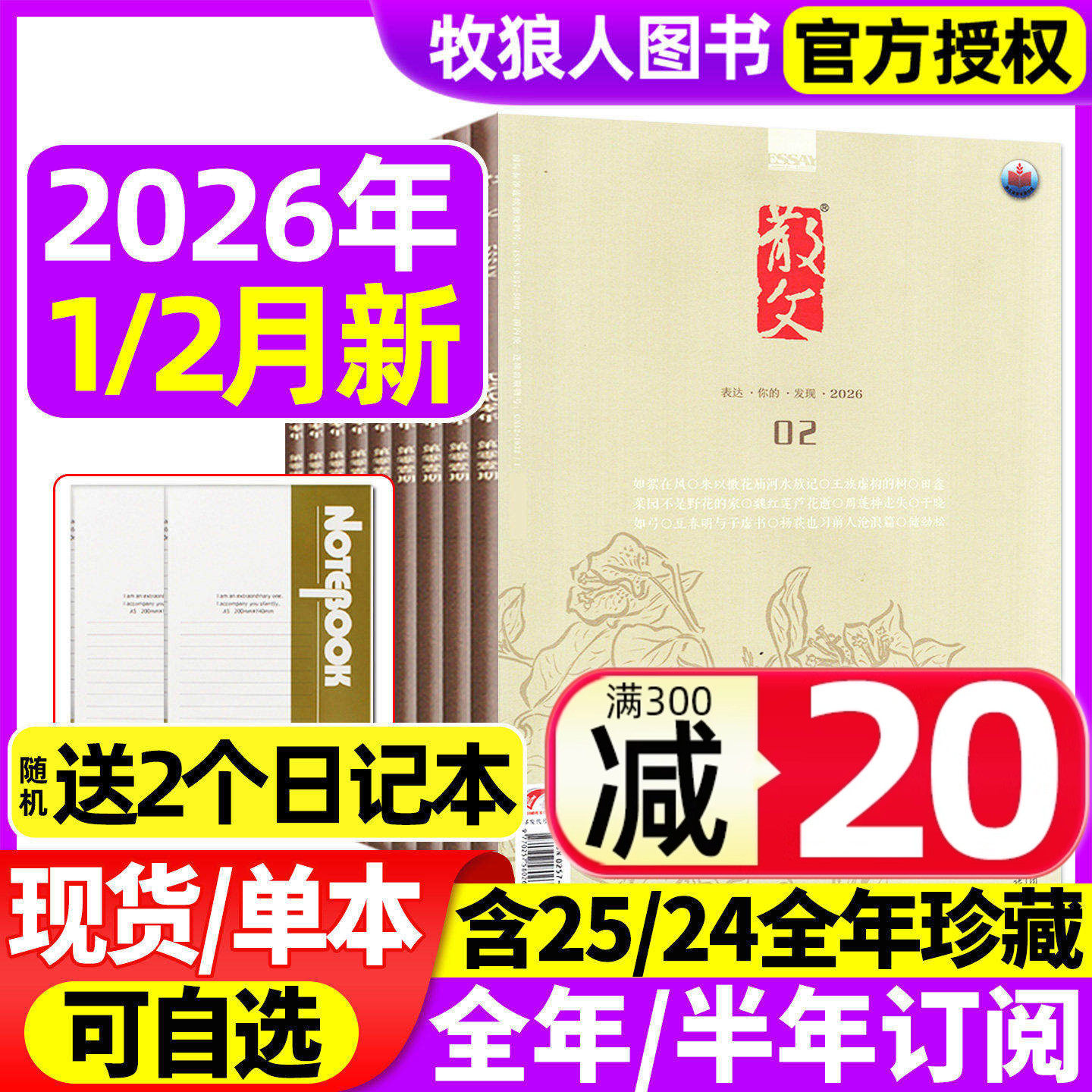 散文杂志2025年1-12月(另有2026全年/半年订阅)人民文学文摘类期刊杂文选刊微型小说百花语文读物期刊2024全年非读者意林过刊