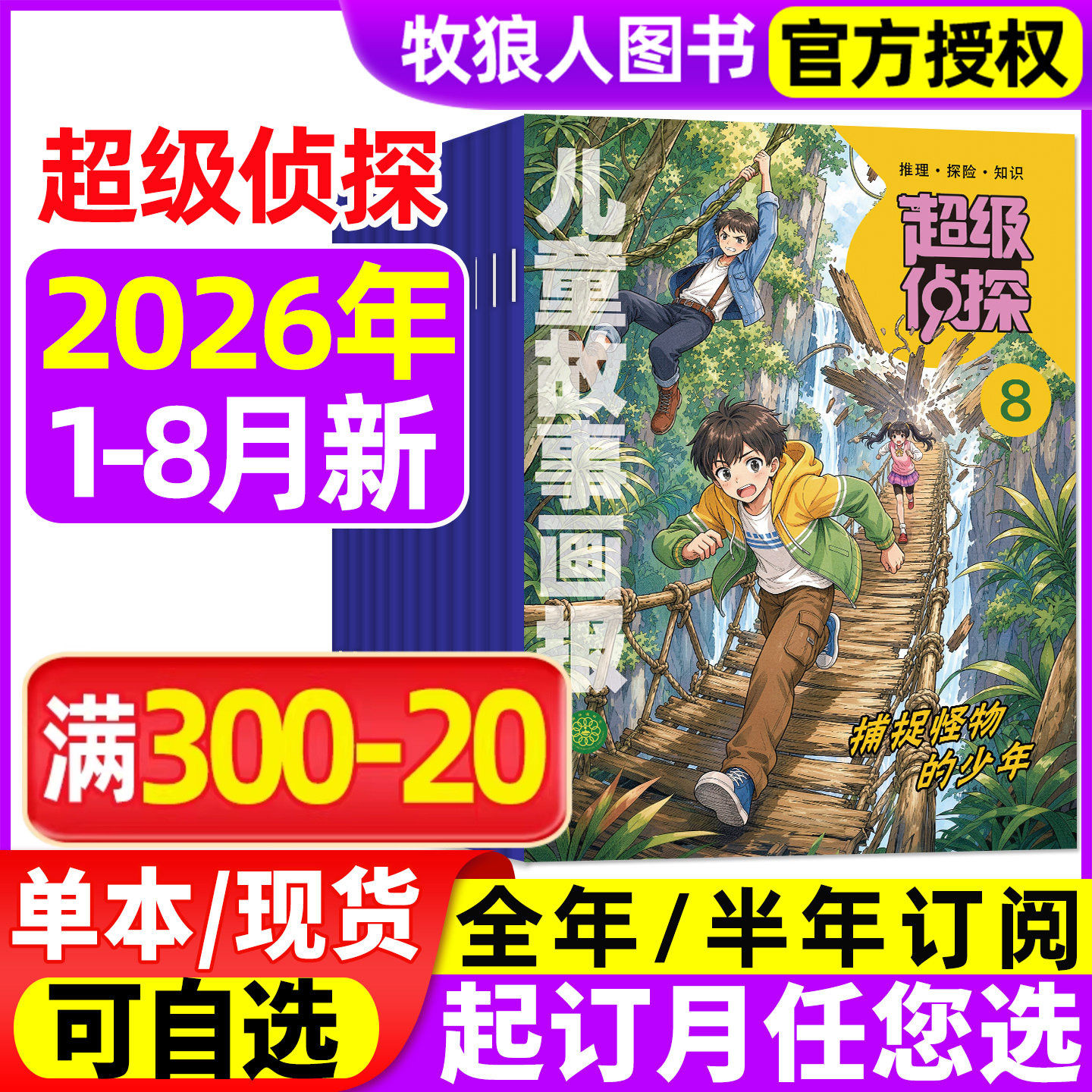 超级侦探杂志2026年1-8月【全年/半年订阅/2025年】儿童故事画报小学生7-12岁悬疑推理小说卡通漫画故事思维训练非过刊