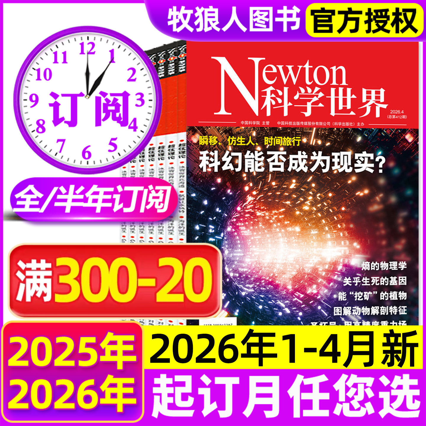 2026年1月现货【全年/半年订阅】Newton科学世界杂志2026年1-6/7-12月 科学技术知识探索与发现科普百科2025全年非过刊