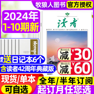 合订本 读者杂志2024年1 官方旗舰店学生中考高考作文辅导意林青年文摘2023过刊书籍 半年订阅 10期新 42周年典藏 含全年 5月1