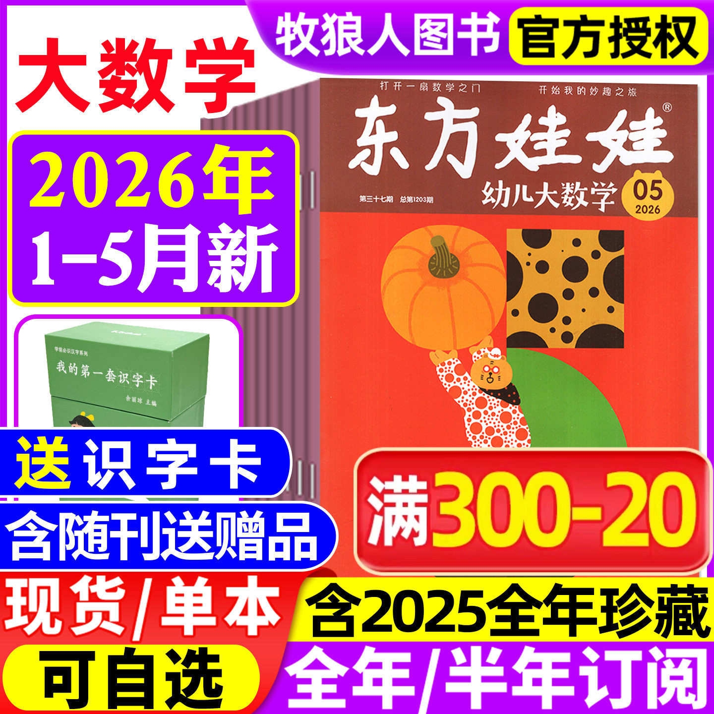 东方娃娃幼儿大数学杂志2026年1/2月/2025年1-12月（全年/半年订阅）3-8岁幼儿趣味数学书籍科学绘本儿童思维训练启蒙故事歌谣过刊