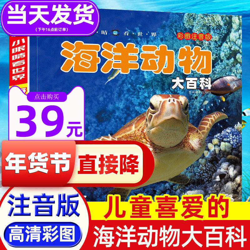 海洋生物动物大百科全书少年儿童百科普书籍小眼睛看世界系列幼儿绘本注音故事启蒙海洋动物书认知书小学生海底昆虫宇宙汽车带拼音,书籍/杂志/报纸,科普百科,淘宝优惠券,粉丝福利购,淘宝优惠卷
